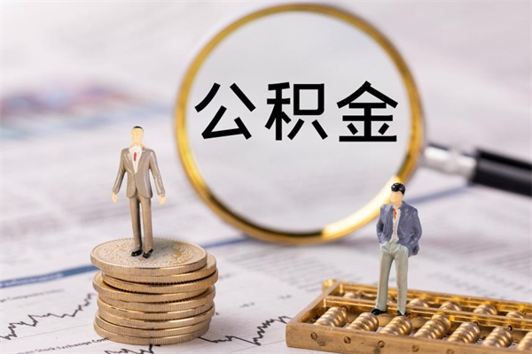 宁德封存公积金取（封存 公积金 提取）