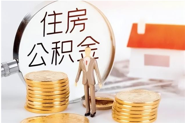 宁德公积金离职半年后才能取吗（公积金离职半年后才能取吗?）