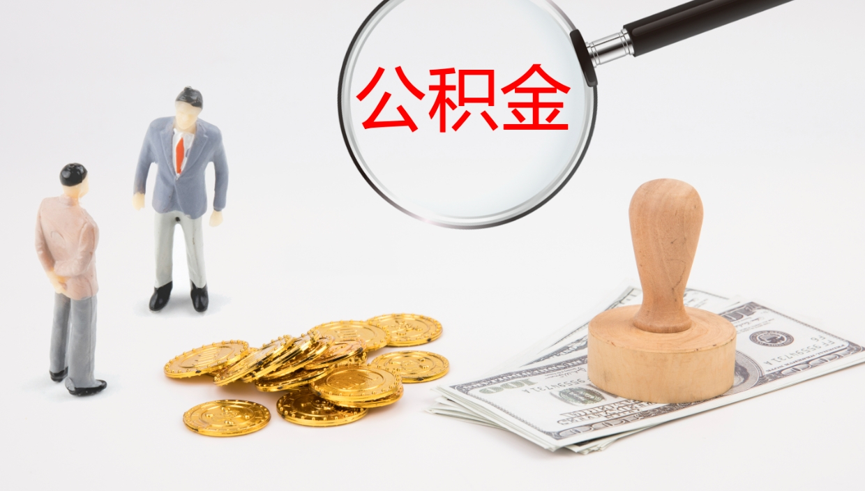 宁德封存公积金提出条件（封存公积金提取流程2021）