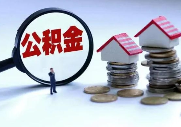 宁德离职公积金急用怎么取（离职住房公积金怎么取）