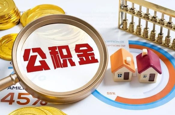 宁德封存的住房公积金可以取吗（封存的住房公积金能取吗）