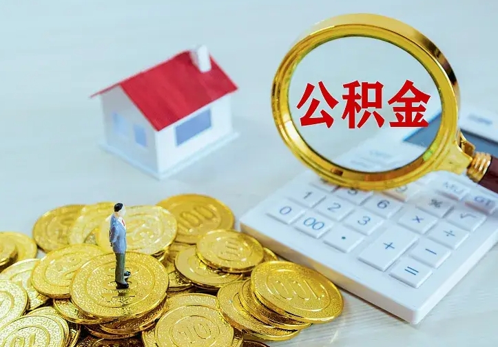 宁德封存的公积金怎么提（封存的公积金怎样提取）