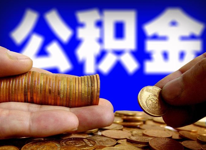 宁德离职后直接可以取住房公积金吗（离职后就可以取公积金吗）